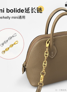 适用于Mini bolide斜挎延长链加长肩带包带链迷你保龄球kelly肩带