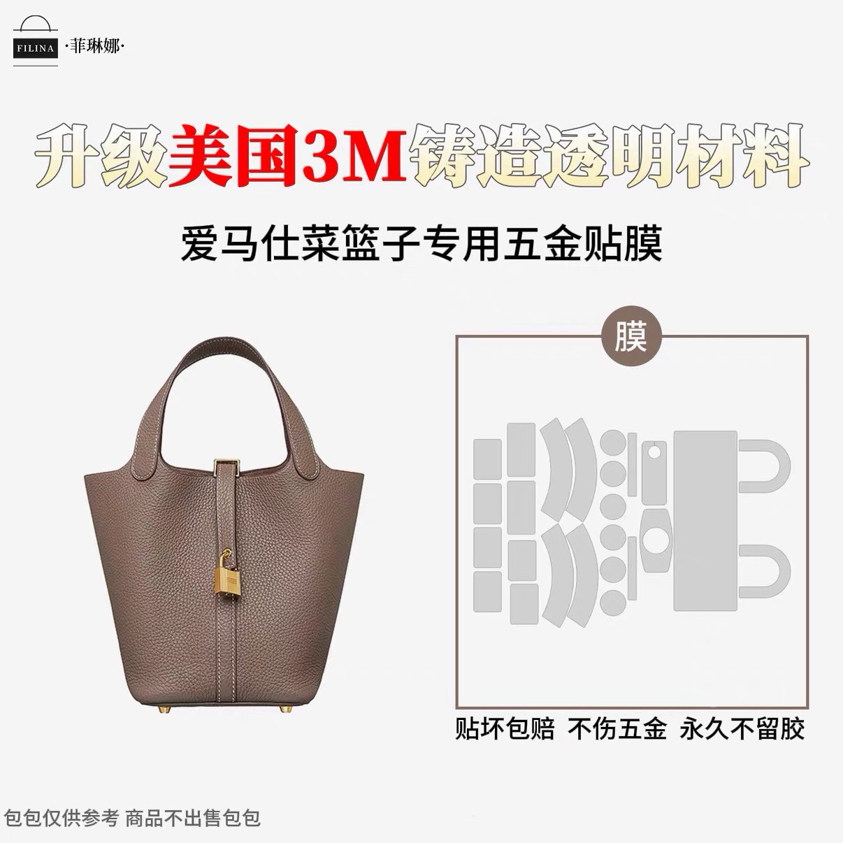 菲琳娜适用于爱马仕菜篮子Picotin18/22五金贴膜锁扣美国3M保护膜