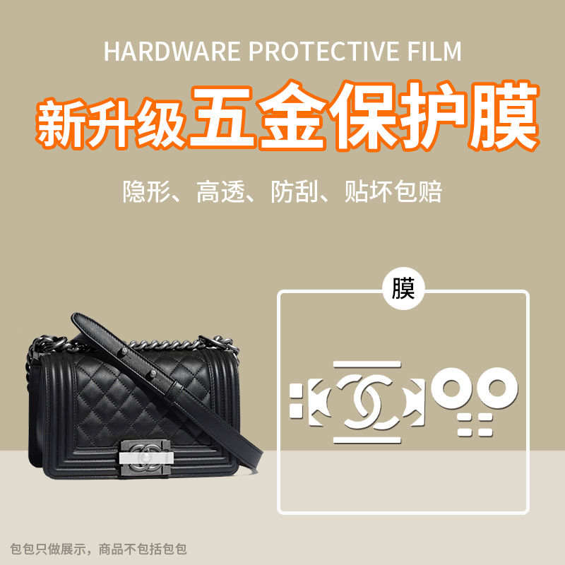 适用于香奈儿 LEBOY口盖包leboy五金贴膜金属奢侈品保护膜