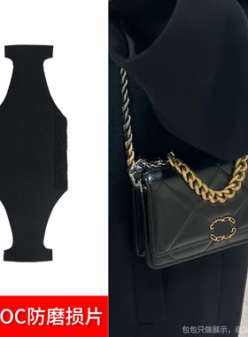 菲琳娜 适用小香19woc防磨损片防压痕保护套发财包链条调节扣包撑