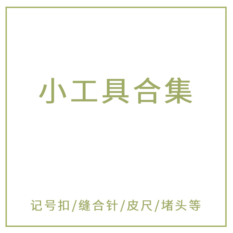 趣织社编织工具小别针记号扣玩偶缝针金尾针毛衣堵头麻花针皮尺 居家布艺 其他/配件/DIY/缝纫 原图主图