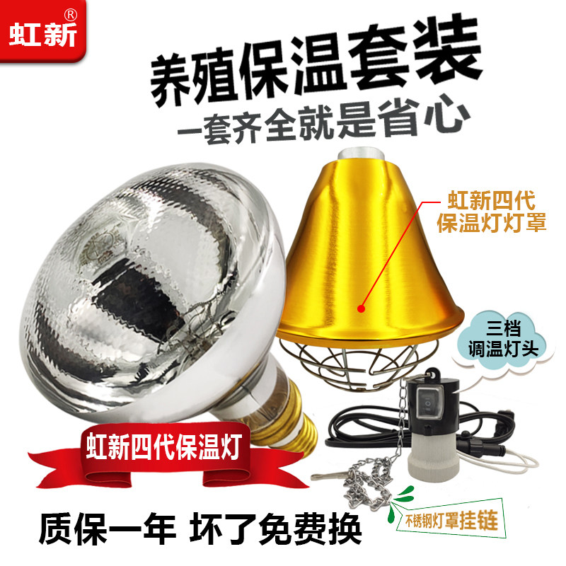虹新系列养殖套装保温灯泡加热灯泡水防爆金属灯罩三挡调温灯头,畜牧/养殖物资,畜牧/养殖器械,淘宝优惠券,粉丝福利购,淘宝优惠卷