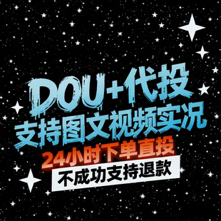 DOU+图文抖加上热门真人抖加代投快速自媒体短视频dou上热门投放