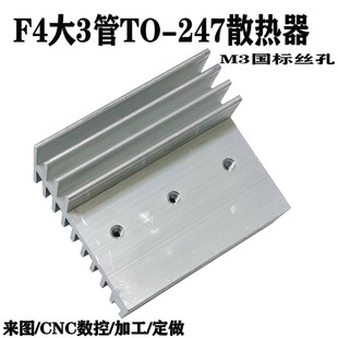 F4型TO-247大3管大功率逆变器场效应管铝散热器mos管铝合金散热片
