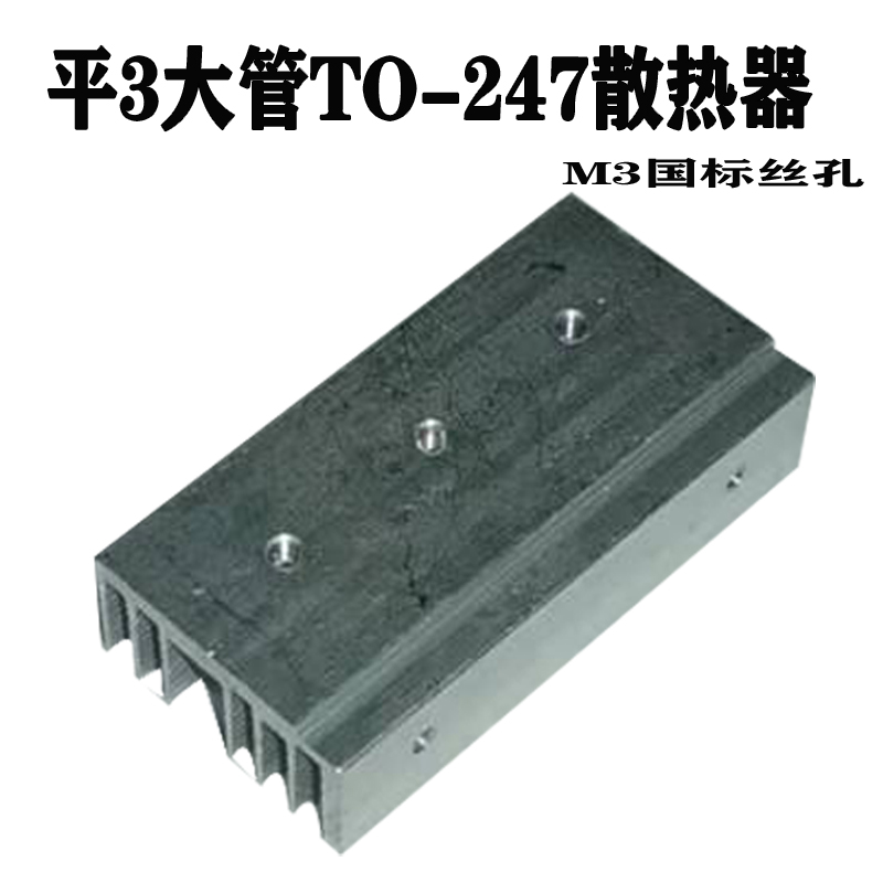 平面TO-247大3管大功率逆变器场效应管铝散热器mos管铝合金散热片