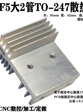 F5型TO-247大2管大功率逆变器场效应管铝散热器mos管铝合金散热片
