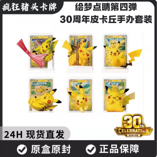 Pokemon绘梦点睛第四弹30周年皮卡丘手办套装宝可梦简中正版盲盒
