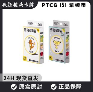 【顺丰包邮】 宝可梦集换式卡牌游戏简中PTCG 收集啦151聚硬币