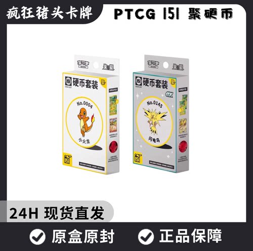 【顺丰包邮】 宝可梦集换式卡牌游戏简中PTCG 收集啦151聚硬币