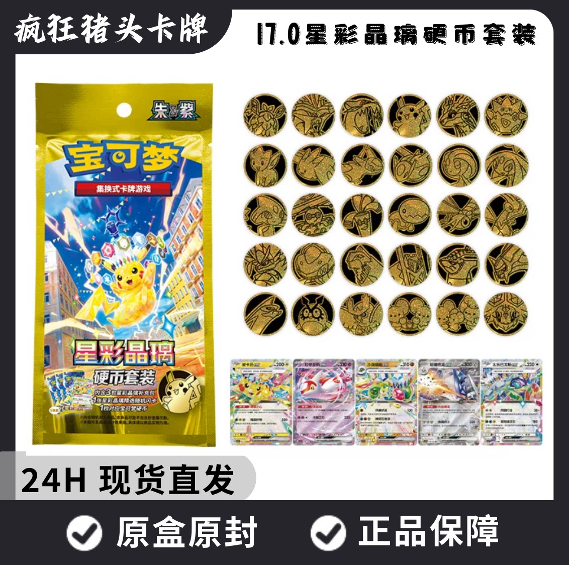 【顺丰包邮】PTCG星彩晶璃硬币套装17.0正版宝可梦卡牌集换式周边