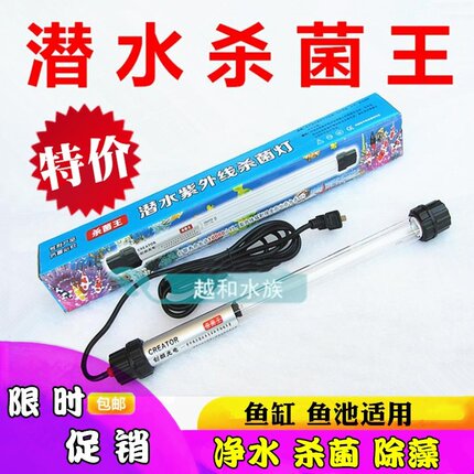 创朗潜水紫外线UV杀菌灯鱼缸鱼池专用消毒除藻6/10/20/30/40W包邮