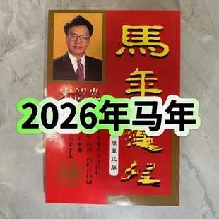 2026年马年老黄历现货实物吉祥物卡170页十二生肖老黄历日历