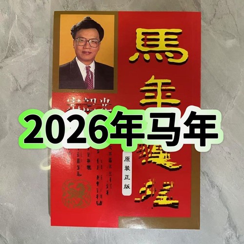 2026年马年老黄历现货实物吉祥物卡170页十二生肖老黄历日历