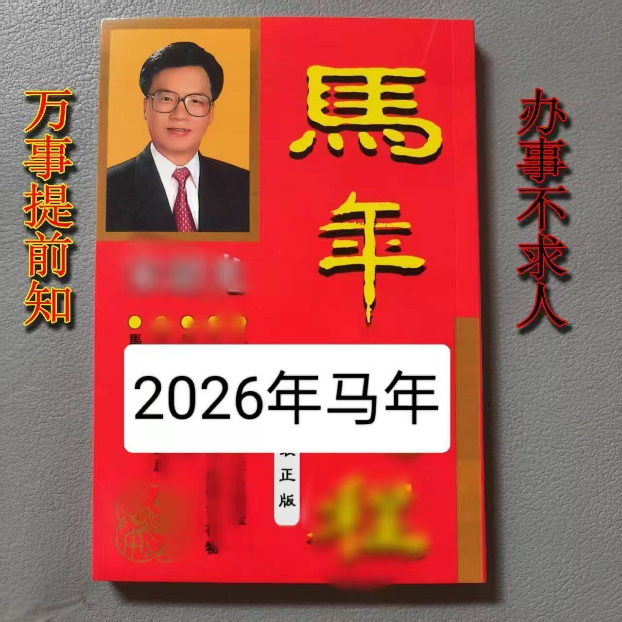 2026年马年加厚款老黄历现货实物吉祥物卡215页十二生肖日历