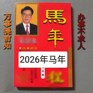 2026年马年加厚款老黄历现货实物吉祥物卡215页十二生肖日历