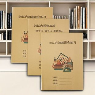 数学计算天天练幼小衔接10 20以内加减法练习册一年级基础口算