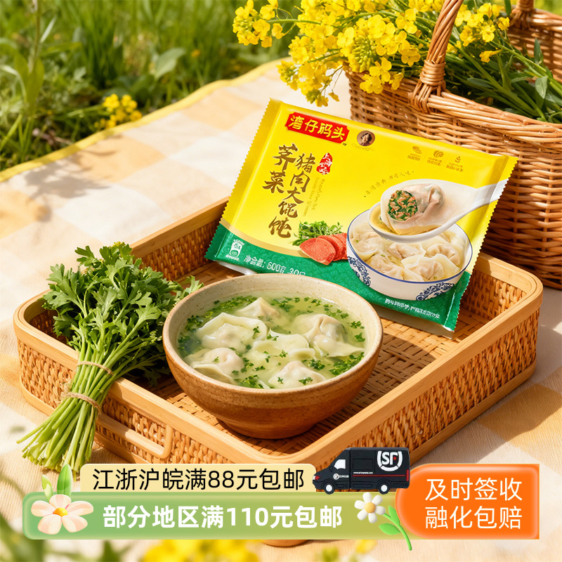 湾仔码头荠菜猪肉上海云吞水饺