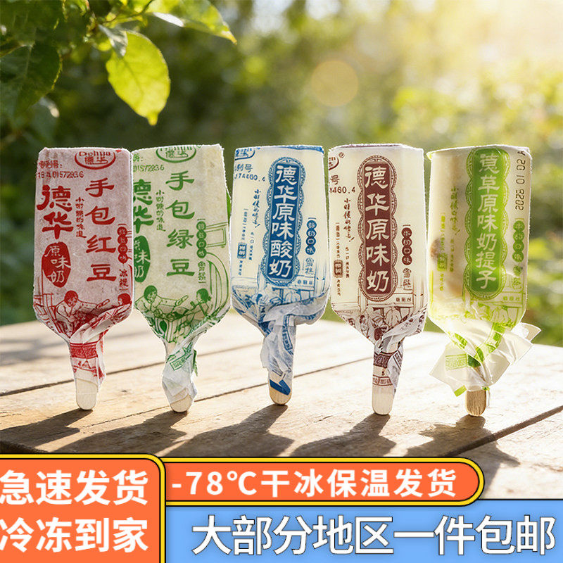 【顺丰包邮】德华手包红豆绿豆原味酸奶奶提子雪糕40支