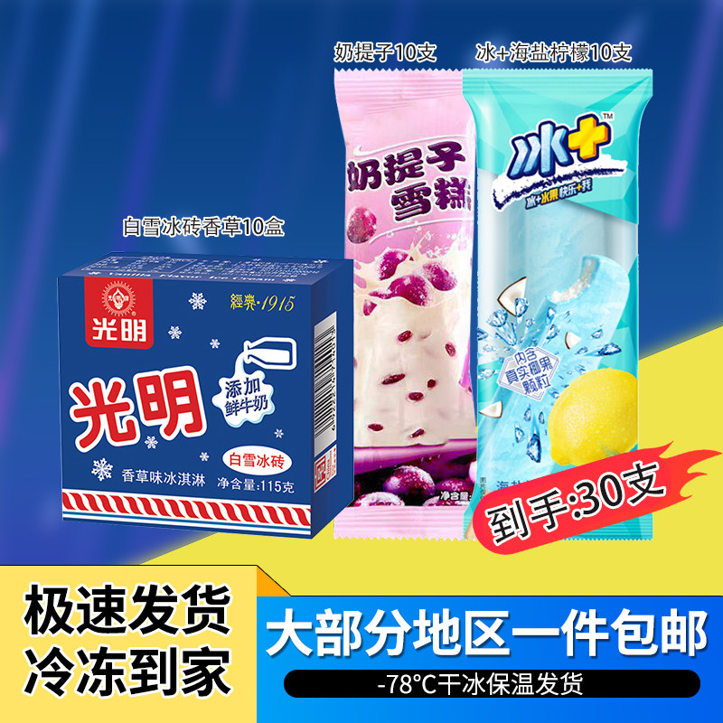 30支顺丰包邮光明白雪冰砖香草冰淇淋冰加海盐柠檬奶提子雪糕冷饮