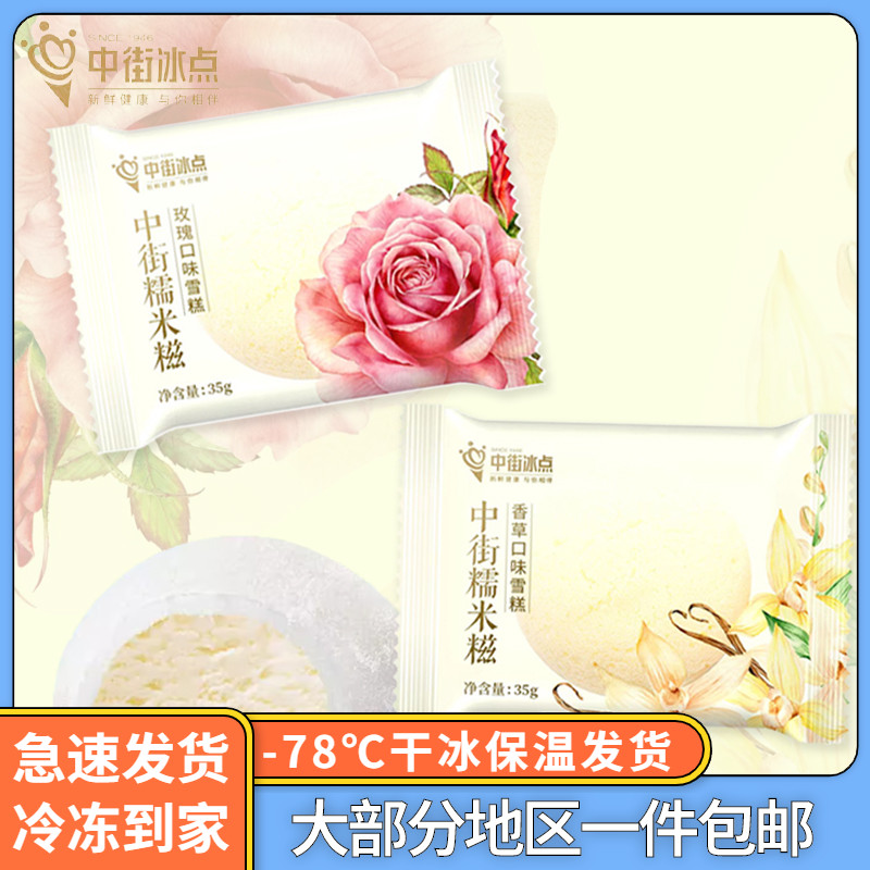中街糯米糍香草玫瑰雪糕