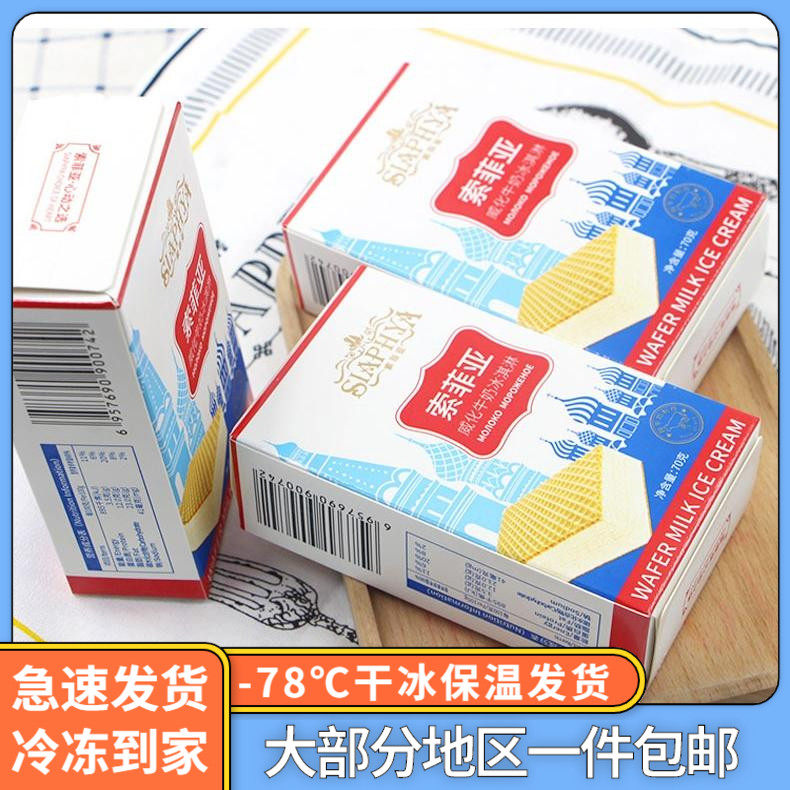 【20盒】索菲亚威化鲜牛奶草莓生巧冰淇淋雪糕冷饮冰激凌包邮