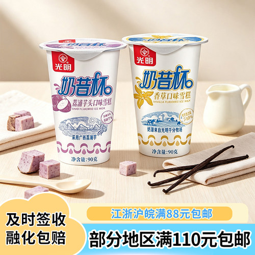 光明90克奶昔杯香草香芋口味