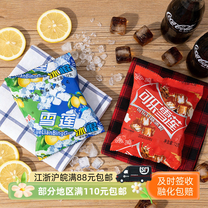 孙氏雪莲柠檬可乐味冰棍72克冷饮冰块