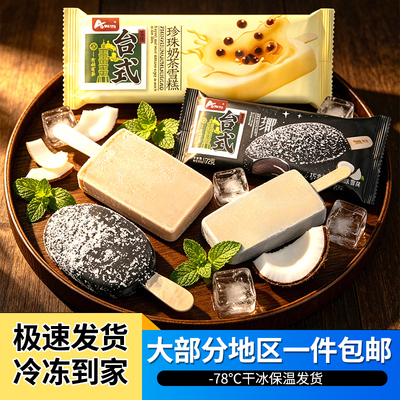 30支顺丰包邮奥雪椰子灰珍珠奶茶雪糕冷饮