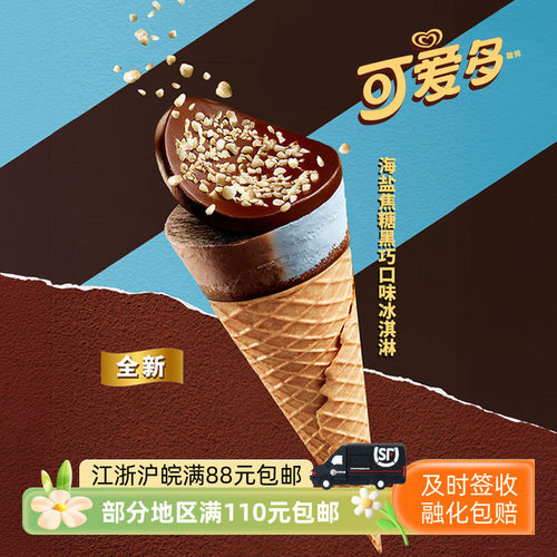 和路雪可爱多海盐焦糖黑巧冰淇淋