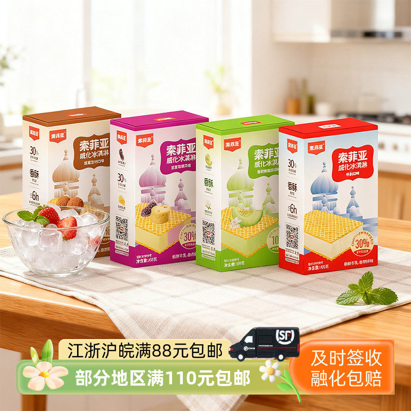 索菲亚冷饮威化饼牛奶冰淇淋新款热销雪糕夹心冰激凌1盒