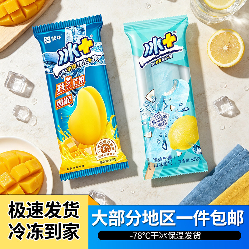 30支顺丰包邮蒙牛冰+芒果海盐柠檬雪泥冷饮雪糕