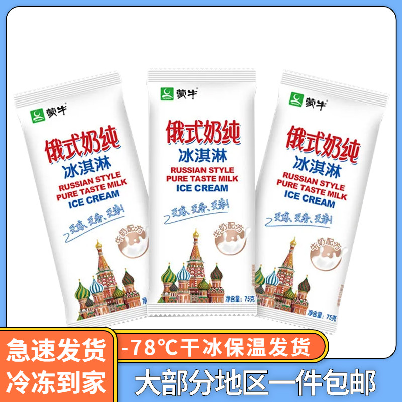 蒙牛俄式纯奶生牛乳冰淇淋