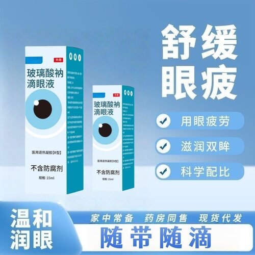 滴眼液人工泪液缓解疲劳干眼症眼药水