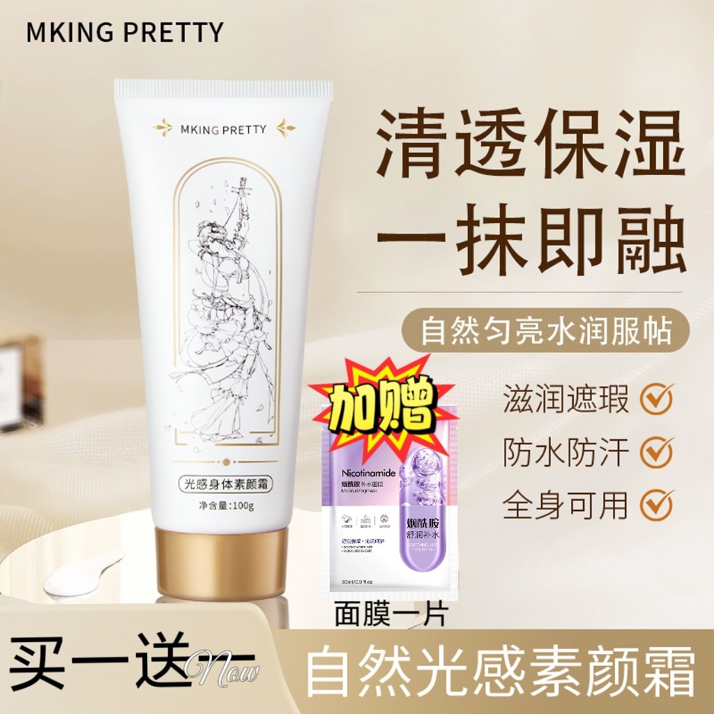 MKING PRETTY光感身体素颜霜滋润保湿清透伪素颜清爽服帖不假白女