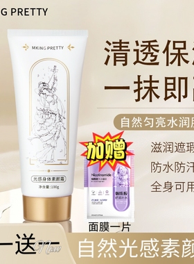 MKING PRETTY光感身体素颜霜滋润保湿清透伪素颜清爽服帖不假白女