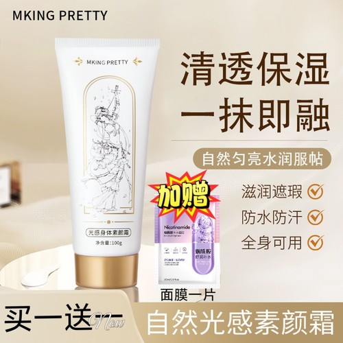 MKING PRETTY光感身体素颜霜滋润保湿清透伪素颜清爽服帖不假白女