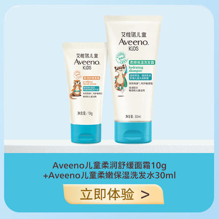 aveeno艾维诺儿童洗发水30ml/儿童面霜10g