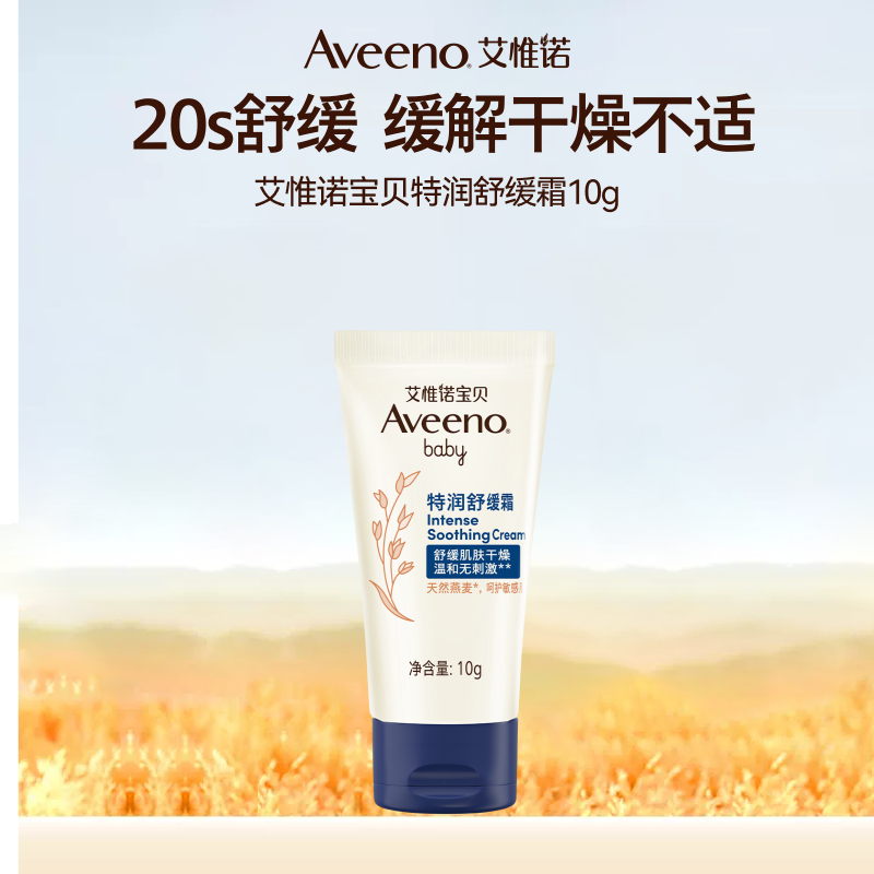 【U】Aveeno艾惟诺甄选燕麦宝宝敏感肌舒缓保湿面霜10g