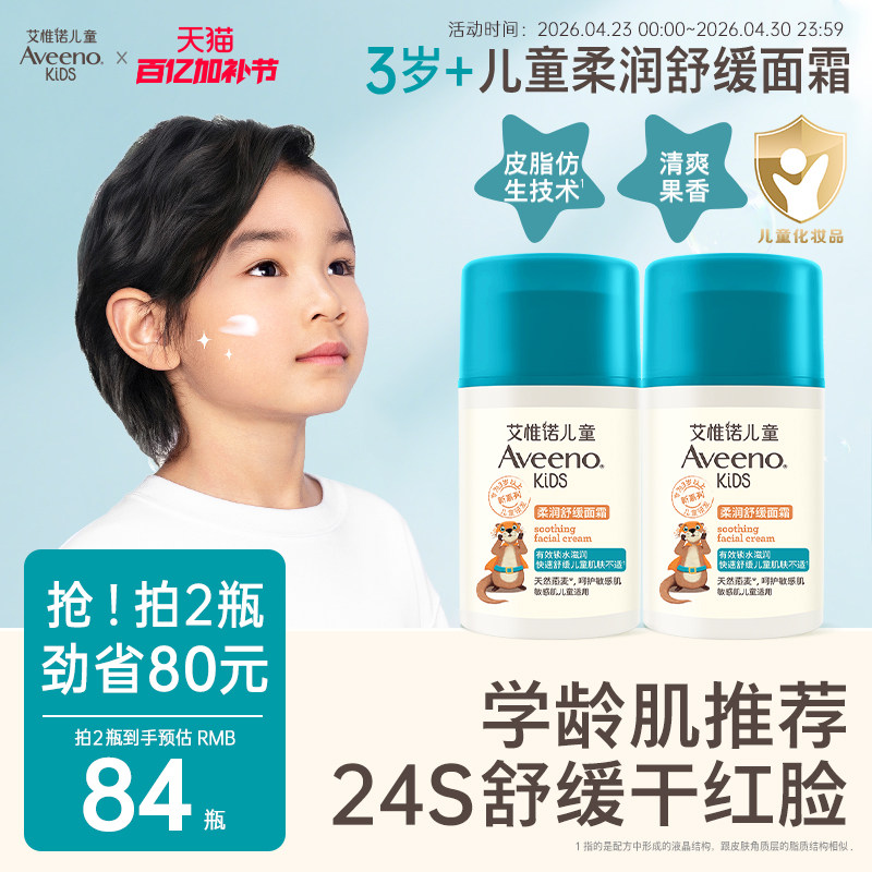 艾惟诺艾维诺青少年儿童柔润舒缓面霜水润保湿补水清爽护肤擦脸
