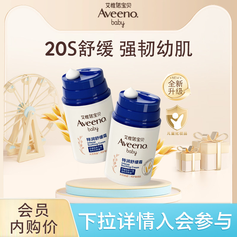 【会员内购会】Aveeno艾惟诺/艾维诺宝贝特润舒缓面霜48g