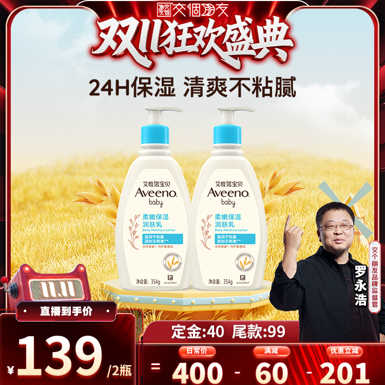 【先加购7日早10付定交个朋友双11】艾惟诺柔嫩保湿润肤乳354ml*2