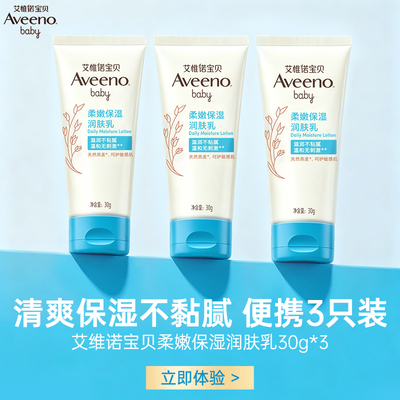 【天猫U先】Aveeno宝贝燕麦舒缓保湿润肤养出宝宝娇嫩肌肤