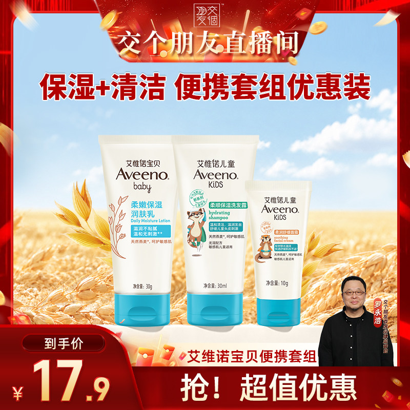 【直播u先】Aveeno/艾惟诺儿童便携套组儿童面霜洗发水宝宝润肤乳