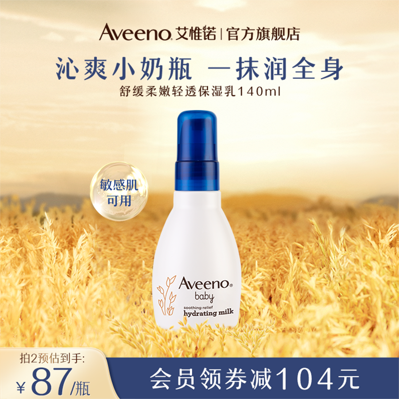 Aveeno艾惟诺/艾维诺官方旗舰婴儿童宝宝面霜润肤轻透保湿乳液