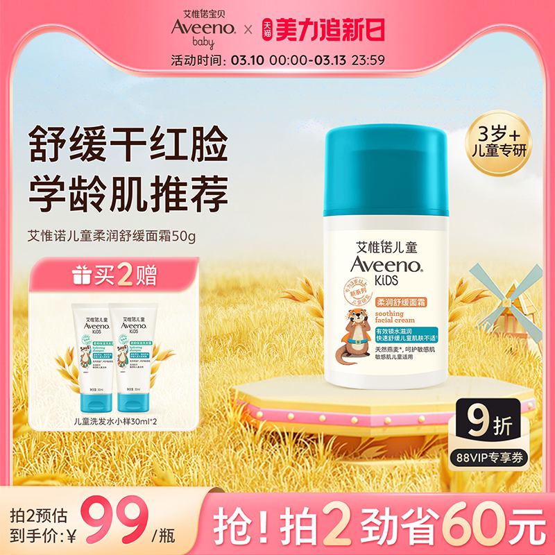 Aveeno艾惟诺艾维诺儿童柔润舒缓面霜3-12岁滋润保湿青少年润肤乳