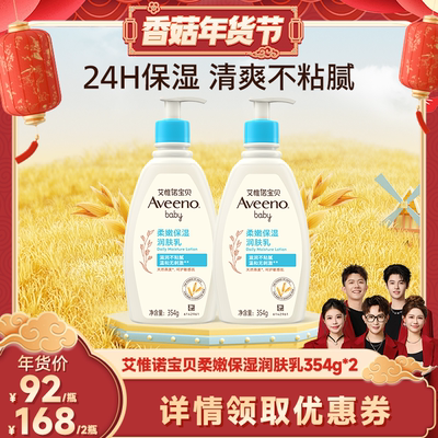 【香菇来了】艾维诺宝贝柔嫩保湿润肤乳354ml