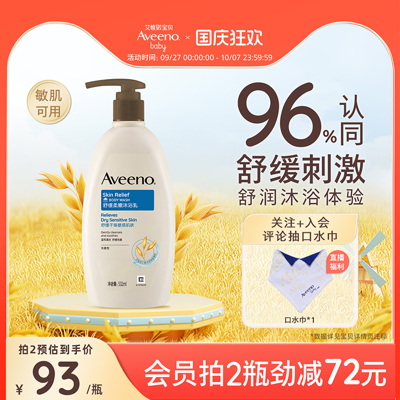 舒缓柔嫩沐浴露532mlAveeno