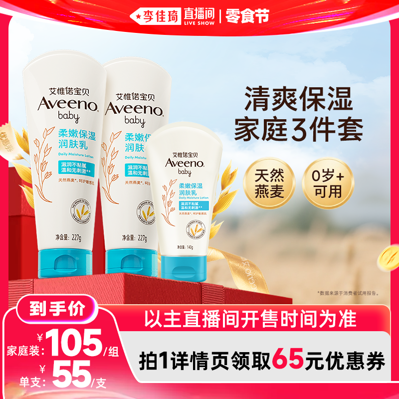【李佳琦直播间618零食节】艾惟诺宝贝清爽型润肤乳家庭3件套