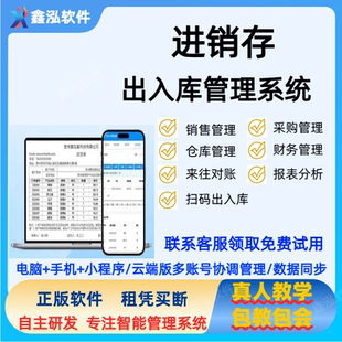 进销存出入库管理系统软件销售采购财务管理扫码出库正版