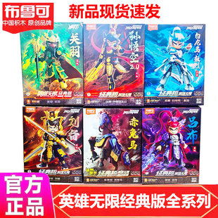 积木人英雄无限孙悟空吕布关羽赤兔马哪吒拼装正版手办玩具